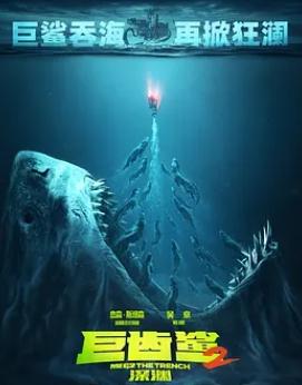 巨齿鲨2：深渊